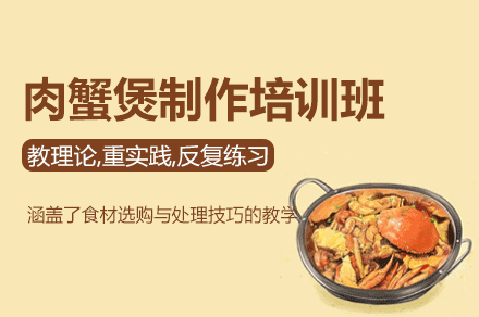 廈門肉蟹煲制作培訓班