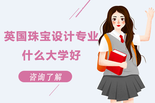 英国珠宝设计专业什么大学好-英国留学珠宝设计专业哪所院校好