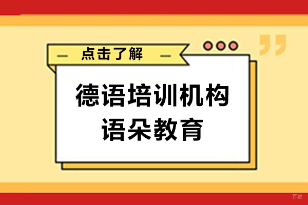 上海小语种-上海德语培训机构-语朵教育