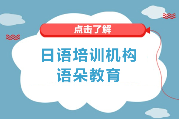 上海專業日語培訓機構-語朵教育