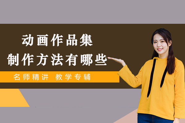 动画作品集制作方法有哪些