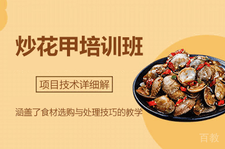 厦门炒花甲制作培训班