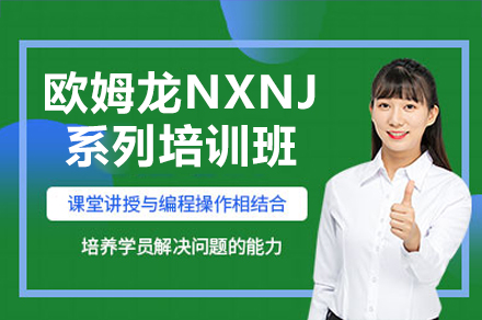 深圳電腦IT培訓(xùn)-深圳歐姆龍NXNJ系列培訓(xùn)班