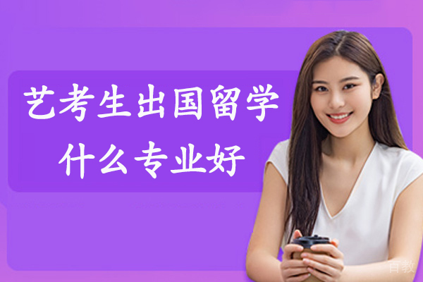 艺考生出国留学什么专业好-热门艺术留学专业有哪些