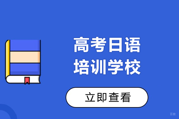 上海小语种-上海高考日语培训学校哪家好-语朵教育
