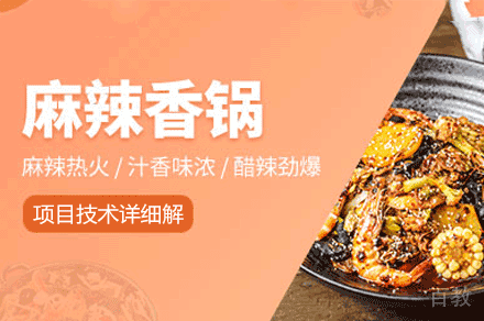 厦门麻辣香锅制作培训班
