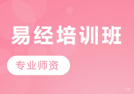 天津易经培训班