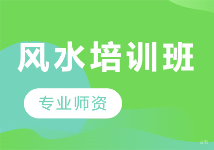 天津风水培训班