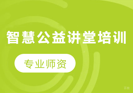 天津智慧公益讲堂培训班