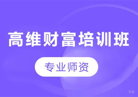 天津高维财富培训班