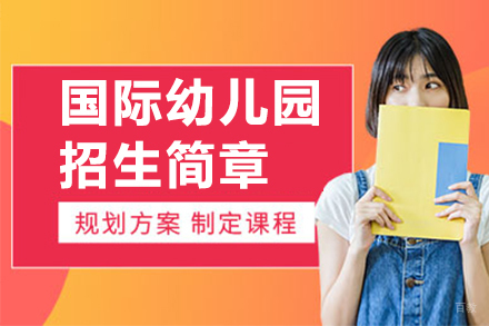 佛山国际幼儿园招生简章