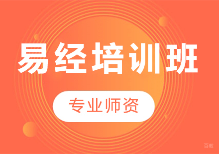 石家庄易经培训班
