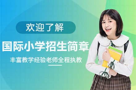 佛山碧桂园国际学校_佛山国际小学招生简章