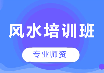 石家莊風(fēng)水培訓(xùn)班