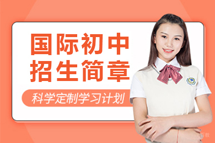 佛山国际初中招生简章
