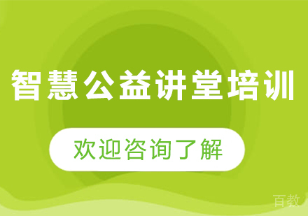 石家庄智慧公益讲堂培训班