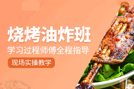 厦门烧烤制作培训班