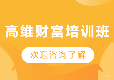 石家庄高维财富培训班