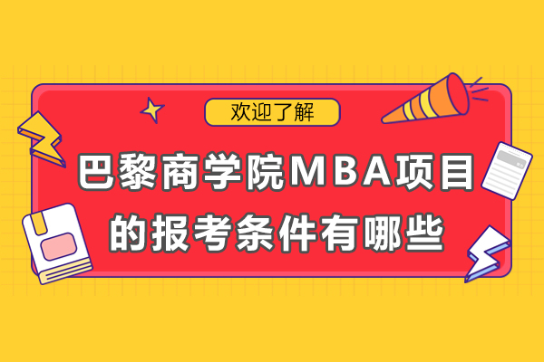 長沙巴黎商學院MBA項目的報考條件有哪些