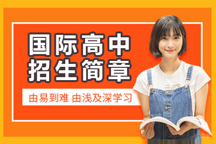 佛山国际高中招生简章