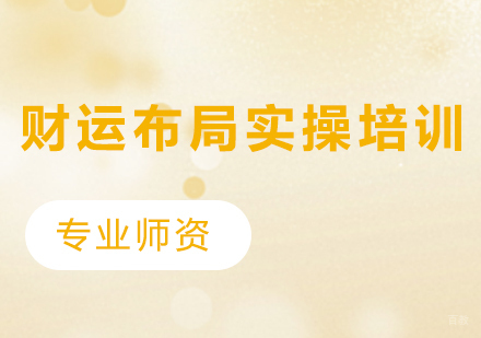 石家庄财运布局实操培训班