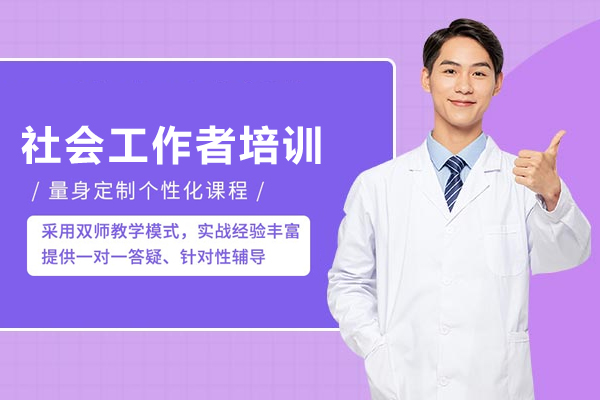 合肥社会工者培训班