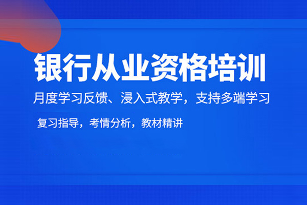 武汉银行从业资格培训班