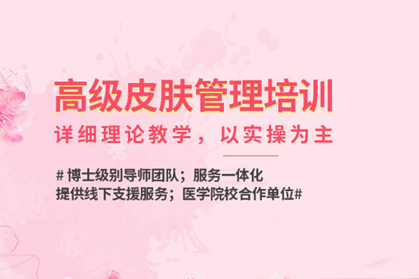 北京皮肤管理培训课程