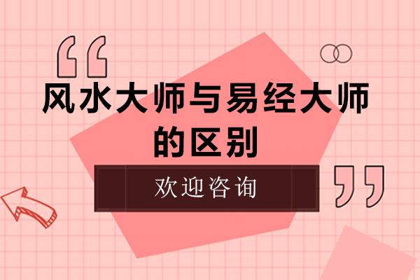 風(fēng)水大師與易經(jīng)大師的區(qū)別-易經(jīng)和風(fēng)水有什么區(qū)別