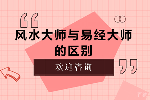风水大师与易经大师的区别-易经和风水有什么区别