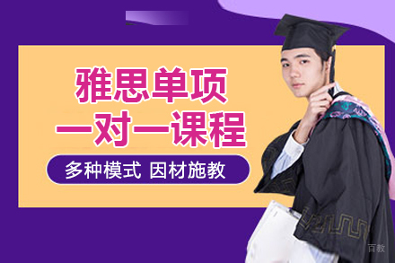 上海雅思单项一对一课程