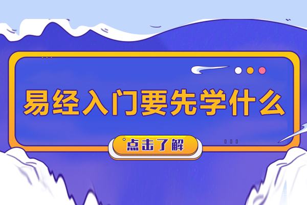 易经入门要先学什么-易经入门应先学哪些内容