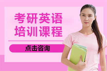 上海考研英语培训课程