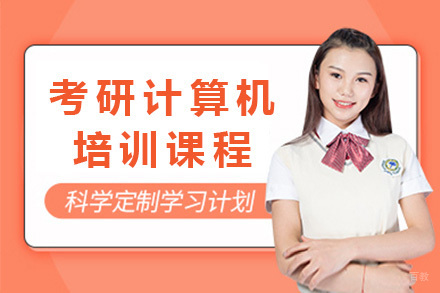 上海考研计算机培训课程
