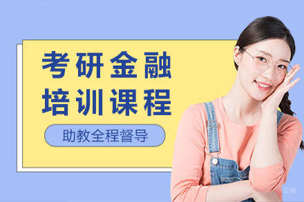 上海考研金融培训课程