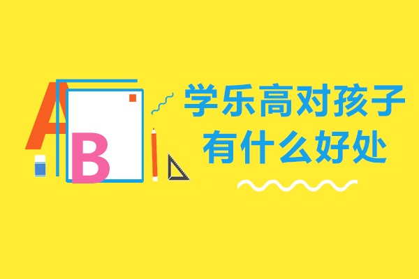 学乐高对孩子有什么好处-孩子在学习乐高的过程中学到了什么