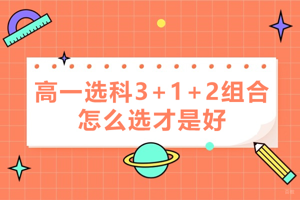 福州高一选科怎么选择-高一选科3+1+2组合怎么选才是好