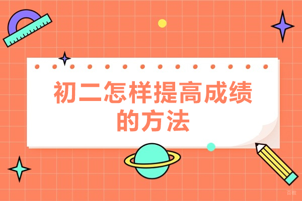 西安初二怎样提高成绩的方法-有哪些
