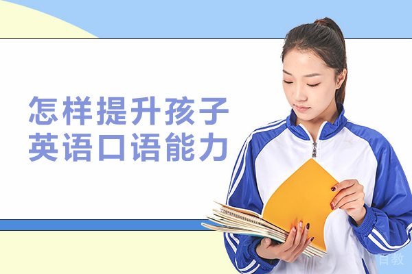 怎样提升孩子英语口语能力