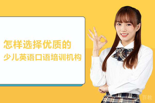 怎样选择优质的少儿英语口语培训机构-伴鱼少儿英语在线
