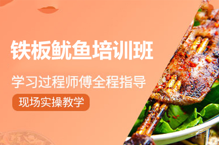 厦门铁板鱿鱼制作培训班