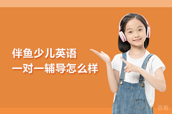 伴鱼少儿英语一对一辅导怎么样