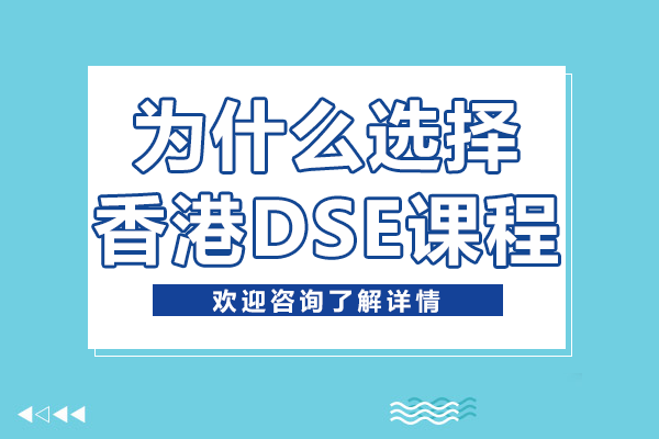 為什么選擇香港DSE課程