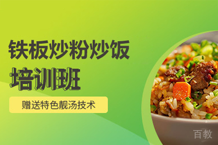 厦门铁板炒粉炒饭培训班