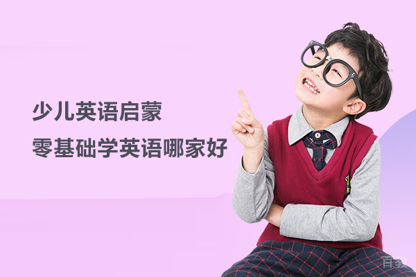 少儿英语启蒙零基础学英语哪家好-伴鱼少儿英语在线