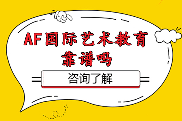 南京AF国际艺术教育靠谱吗-怎么样