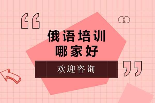 太原俄語(yǔ)培訓(xùn)哪家好-俄語(yǔ)培訓(xùn)機(jī)構(gòu)有哪些-娜塔莎俄語(yǔ)