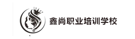 遵义鑫尚职业培训学校