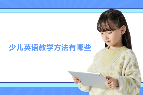 少儿英语教学方法有哪些-伴鱼少儿英语在线