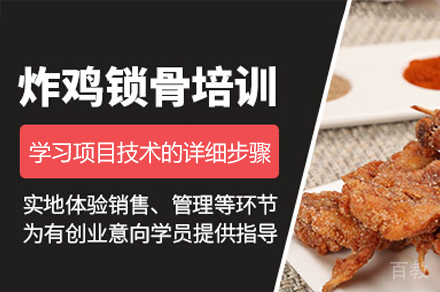 厦门炸鸡锁骨培训班